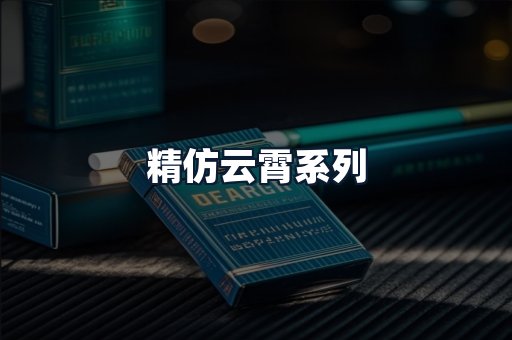 精仿云霄系列